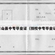 方山县中专毕业证（技校中专毕业证）