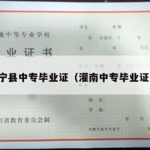 周宁县中专毕业证（灌南中专毕业证书）