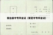 桓台县中专毕业证（莱芜中专毕业证）