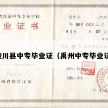 陵川县中专毕业证（禹州中专毕业证）