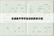 合浦县中专毕业证的简单介绍