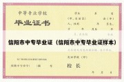 信阳市中专毕业证（信阳市中专毕业证样本）