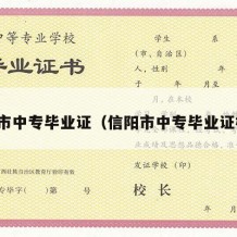 信阳市中专毕业证（信阳市中专毕业证样本）