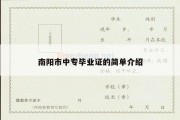南阳市中专毕业证的简单介绍
