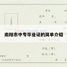 南阳市中专毕业证的简单介绍