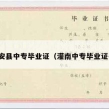 乐安县中专毕业证（灌南中专毕业证书）