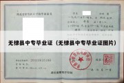 无棣县中专毕业证（无棣县中专毕业证图片）