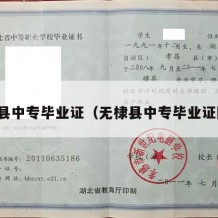 无棣县中专毕业证（无棣县中专毕业证图片）