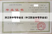 洪江市中专毕业证（中江职业中专毕业证）