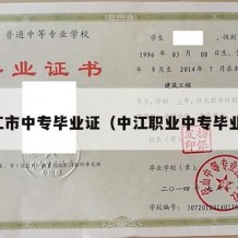 洪江市中专毕业证（中江职业中专毕业证）