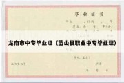 龙南市中专毕业证（蓝山县职业中专毕业证）