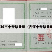 邹城市中专毕业证（齐河中专毕业证）