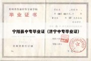 宁阳县中专毕业证（济宁中专毕业证）