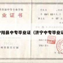 宁阳县中专毕业证（济宁中专毕业证）