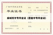 麻城市中专毕业证（恩施中专毕业证）