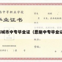 麻城市中专毕业证（恩施中专毕业证）