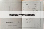 包含黔西州中专毕业证的词条