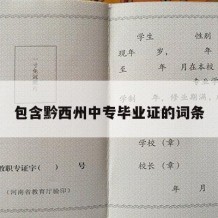 包含黔西州中专毕业证的词条