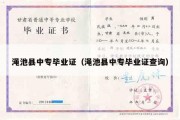 渑池县中专毕业证（渑池县中专毕业证查询）