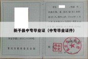 新干县中专毕业证（中专毕业证件）