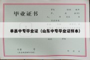 单县中专毕业证（山东中专毕业证样本）