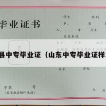 单县中专毕业证（山东中专毕业证样本）