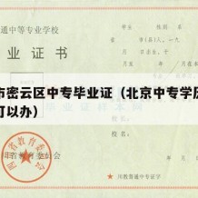 北京市密云区中专毕业证（北京中专学历认证哪里可以办）