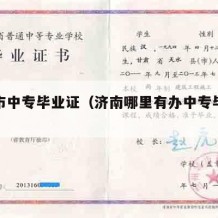 济南市中专毕业证（济南哪里有办中专毕业证的）