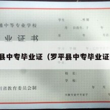 罗平县中专毕业证（罗平县中专毕业证图片）