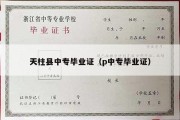 天柱县中专毕业证（p中专毕业证）