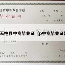 天柱县中专毕业证（p中专毕业证）