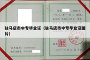 驻马店市中专毕业证（驻马店市中专毕业证图片）