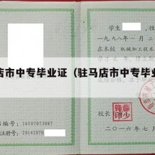 驻马店市中专毕业证（驻马店市中专毕业证图片）