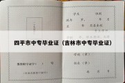 四平市中专毕业证（吉林市中专毕业证）