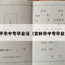 四平市中专毕业证（吉林市中专毕业证）
