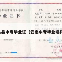 彝良县中专毕业证（云南中专毕业证样本）