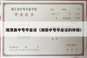 湘潭县中专毕业证（湖南中专毕业证的样板）
