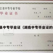 湘潭县中专毕业证（湖南中专毕业证的样板）