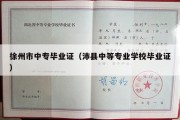 徐州市中专毕业证（沛县中等专业学校毕业证）