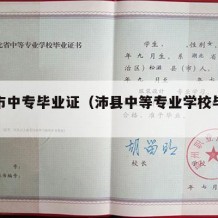 徐州市中专毕业证（沛县中等专业学校毕业证）