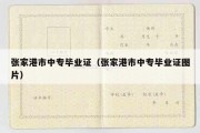 张家港市中专毕业证（张家港市中专毕业证图片）