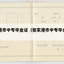 张家港市中专毕业证（张家港市中专毕业证图片）