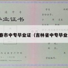 长春市中专毕业证（吉林省中专毕业证）
