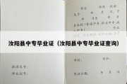 汝阳县中专毕业证（汝阳县中专毕业证查询）