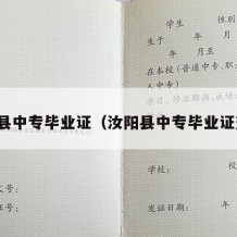 汝阳县中专毕业证（汝阳县中专毕业证查询）