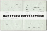 黄山市中专毕业证（安徽省普通中专毕业证）