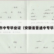 黄山市中专毕业证（安徽省普通中专毕业证）