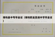 禄劝县中专毕业证（禄劝职业高级中学毕业证）