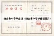 四会市中专毕业证（四会市中专毕业证图片）
