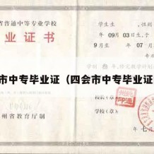 四会市中专毕业证（四会市中专毕业证图片）